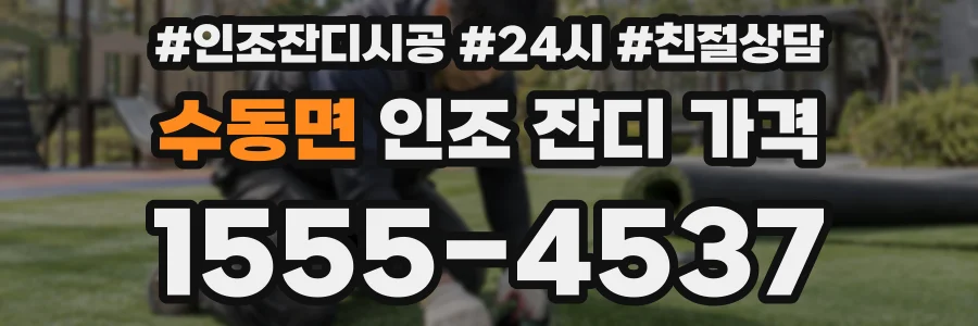 수동면 인조 잔디 가격