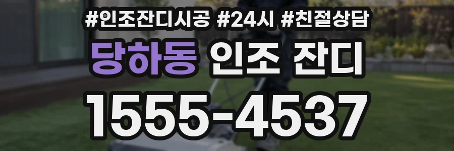당하동 인조 잔디