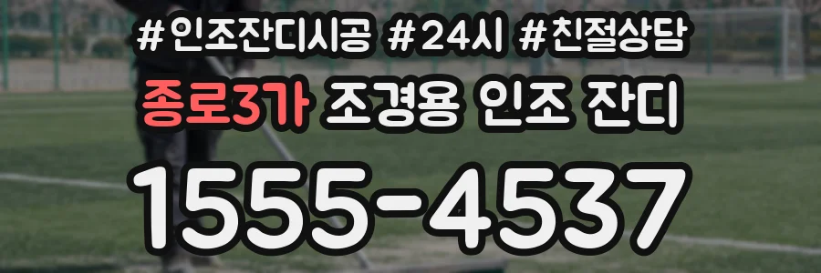 종로3가 조경용 인조 잔디