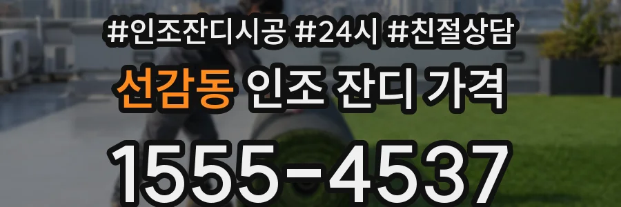 선감동 인조 잔디 가격