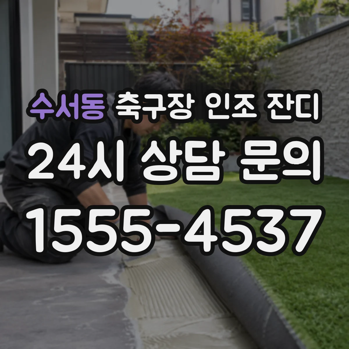 수서동 축구장 인조 잔디