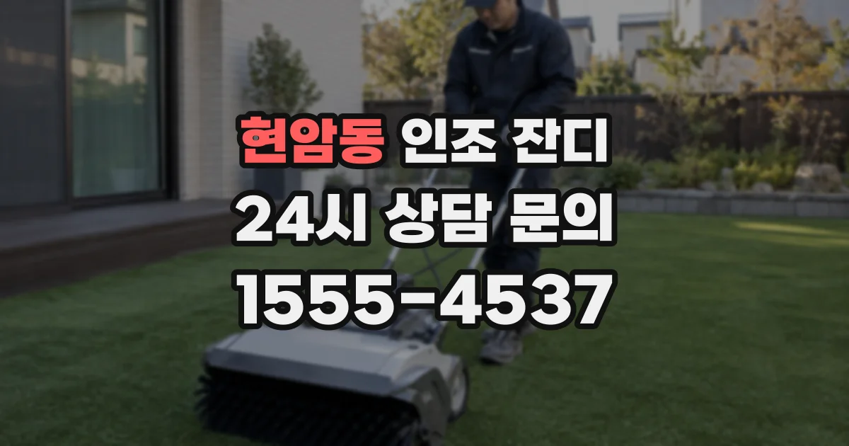 현암동 인조 잔디