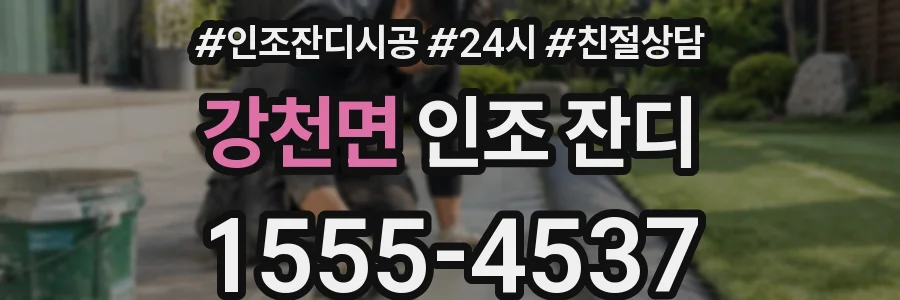 강천면 인조 잔디