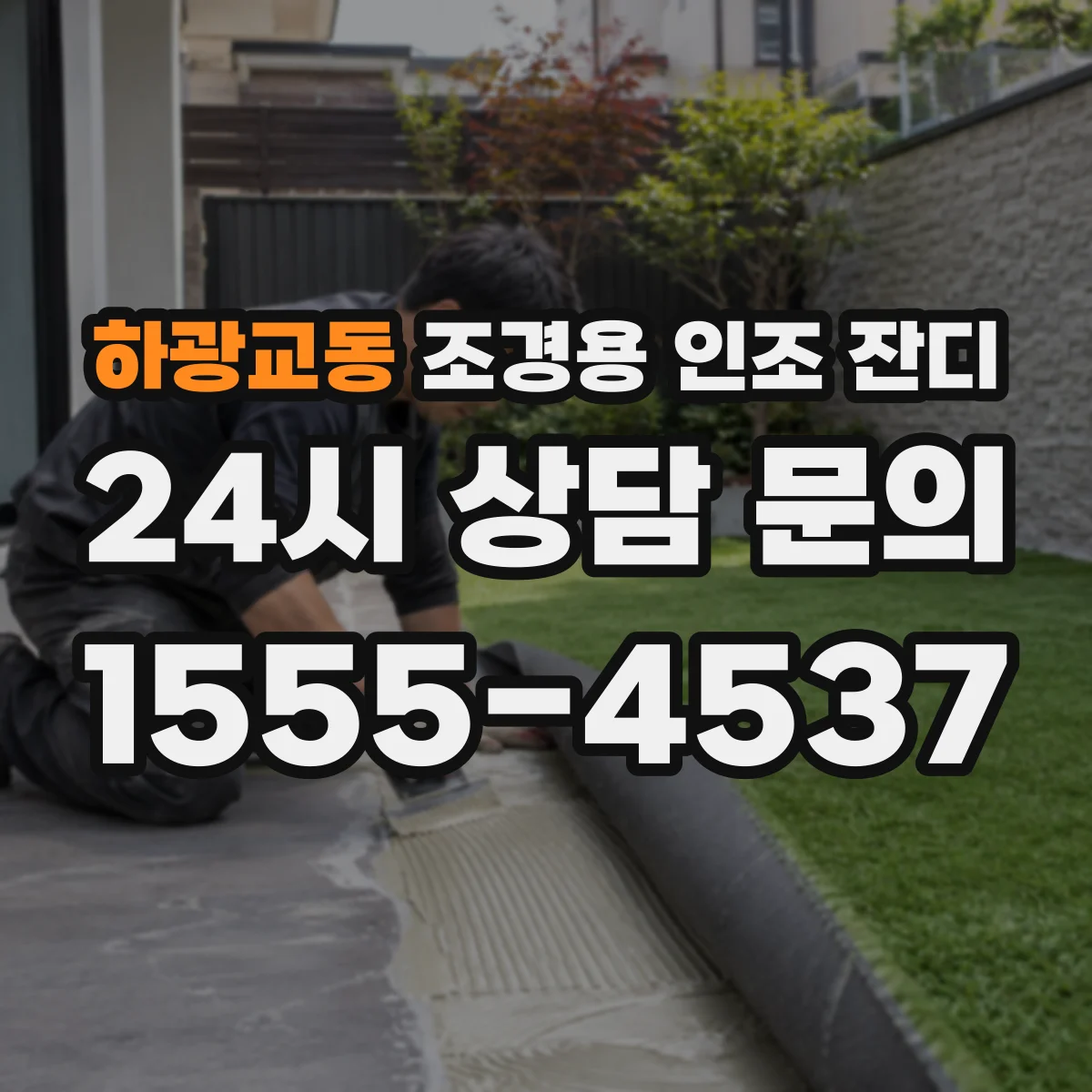 하광교동 조경용 인조 잔디