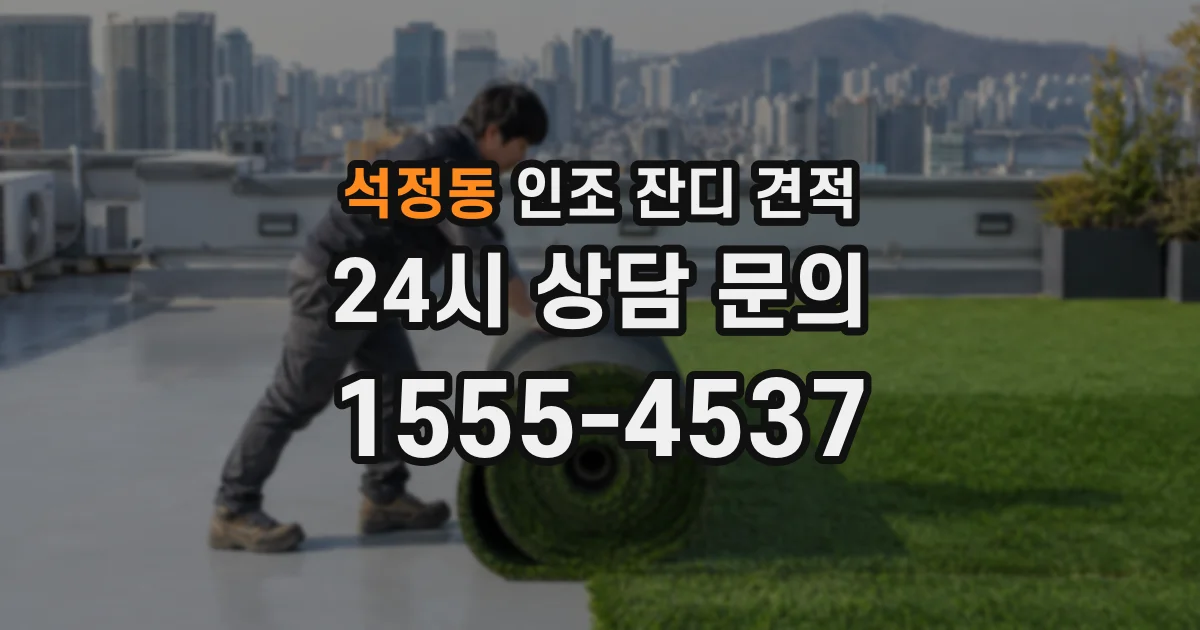 석정동 인조 잔디 견적