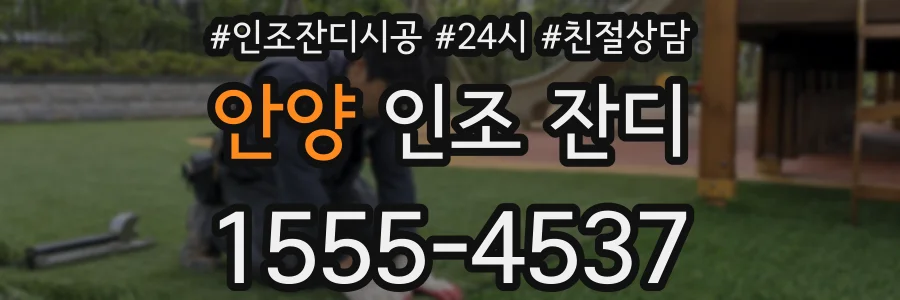 안양 인조 잔디