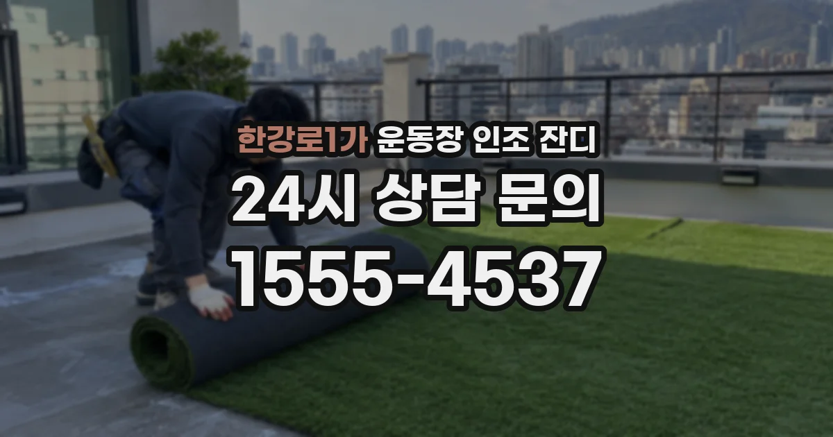한강로1가 운동장 인조 잔디