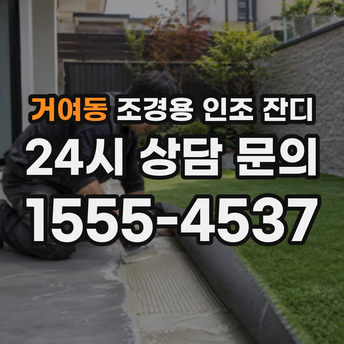 거여동 조경용 인조 잔디