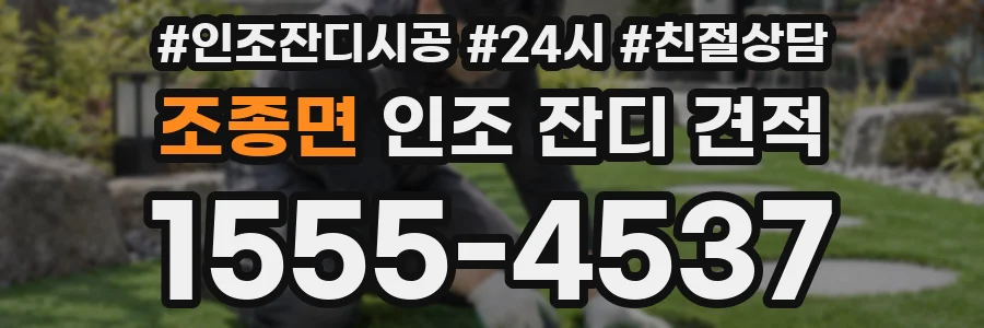 조종면 인조 잔디 견적