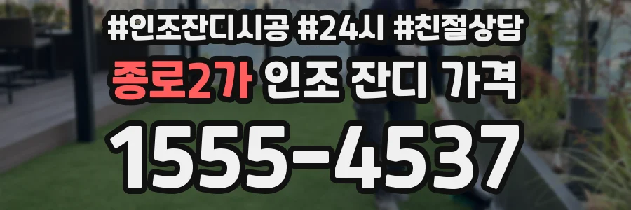 종로2가 인조 잔디 가격
