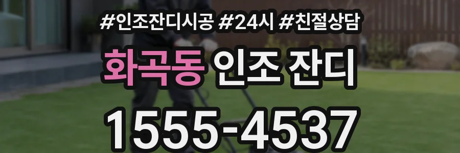 화곡동 인조 잔디