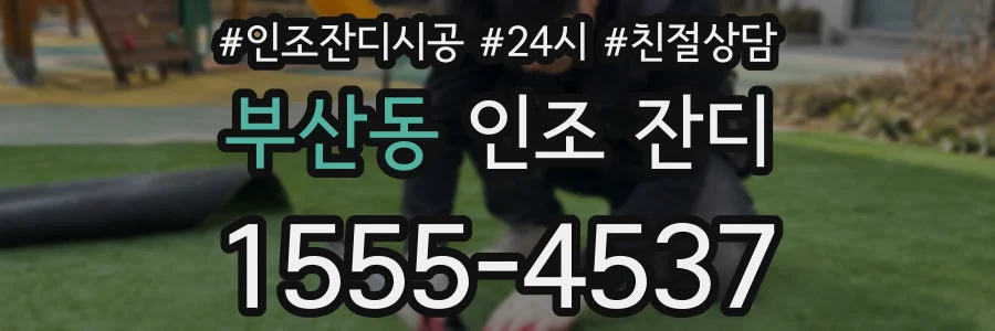 부산동 인조 잔디