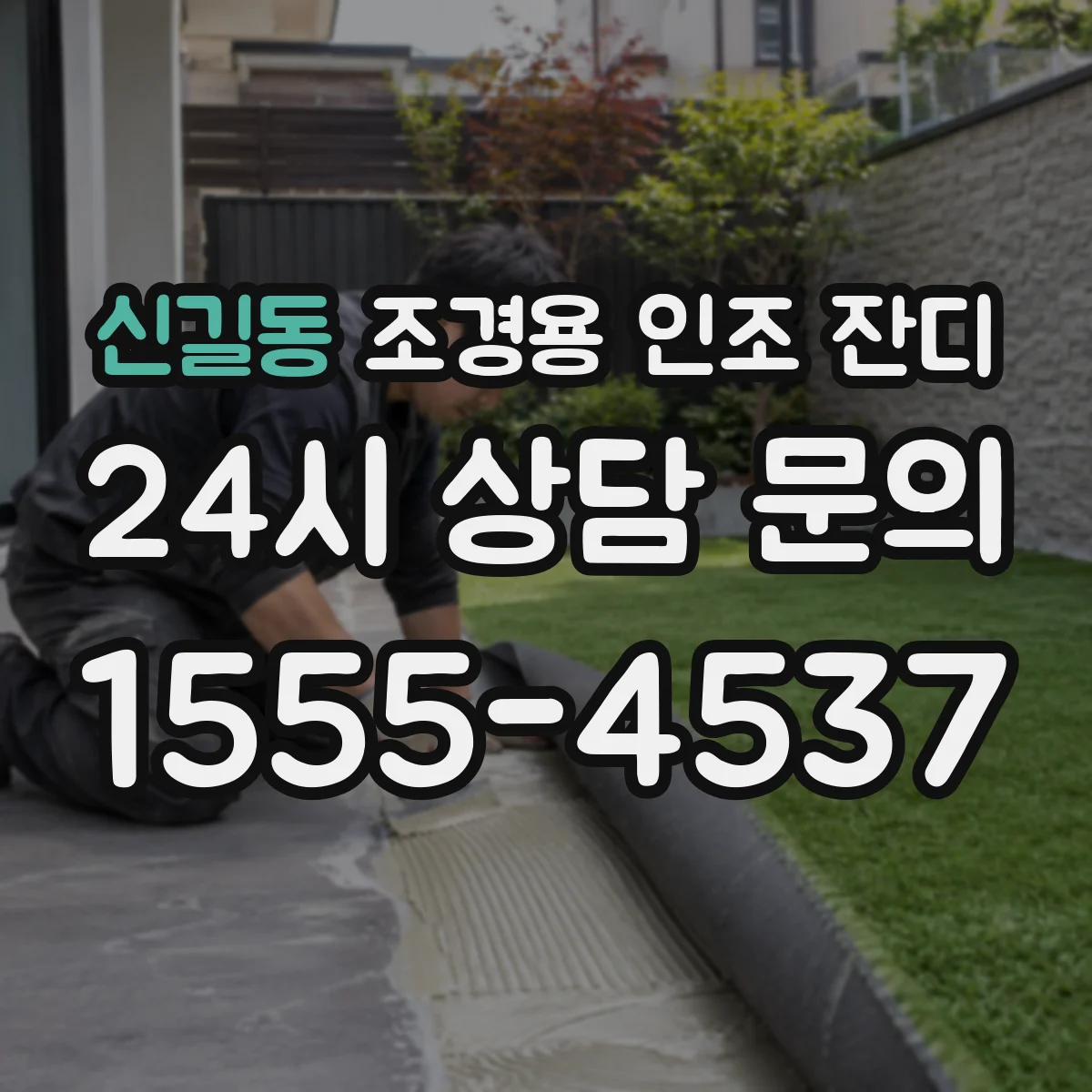 신길동 조경용 인조 잔디