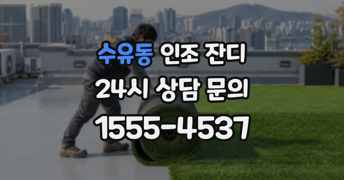 수유동 인조 잔디