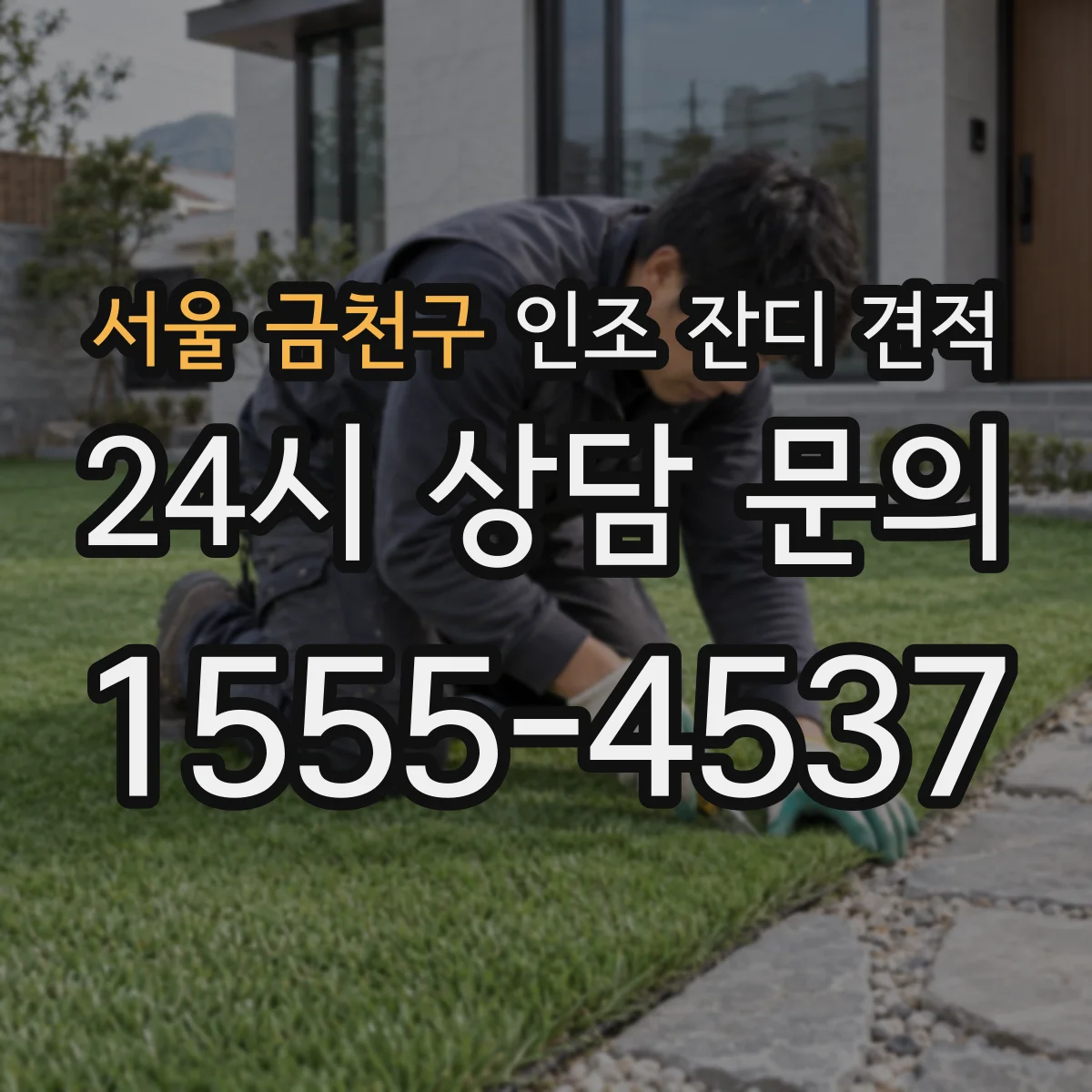 서울 금천구 인조 잔디 견적