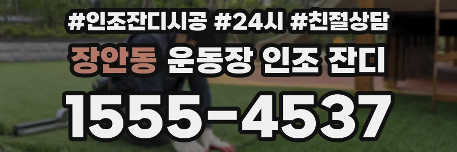 장안동 운동장 인조 잔디