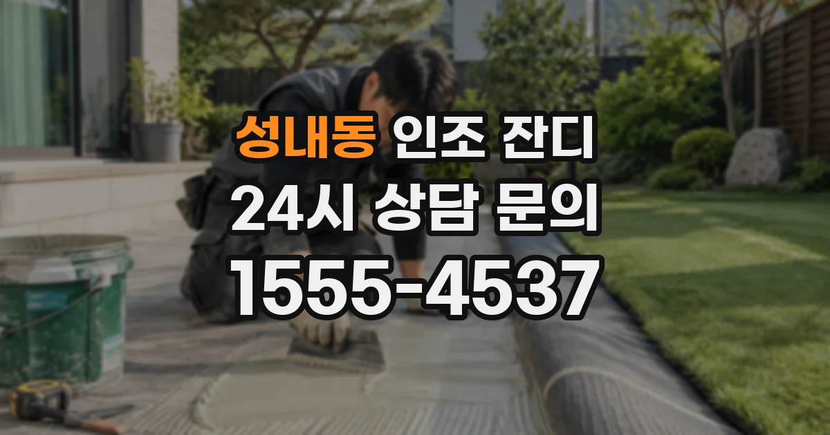 성내동 인조 잔디