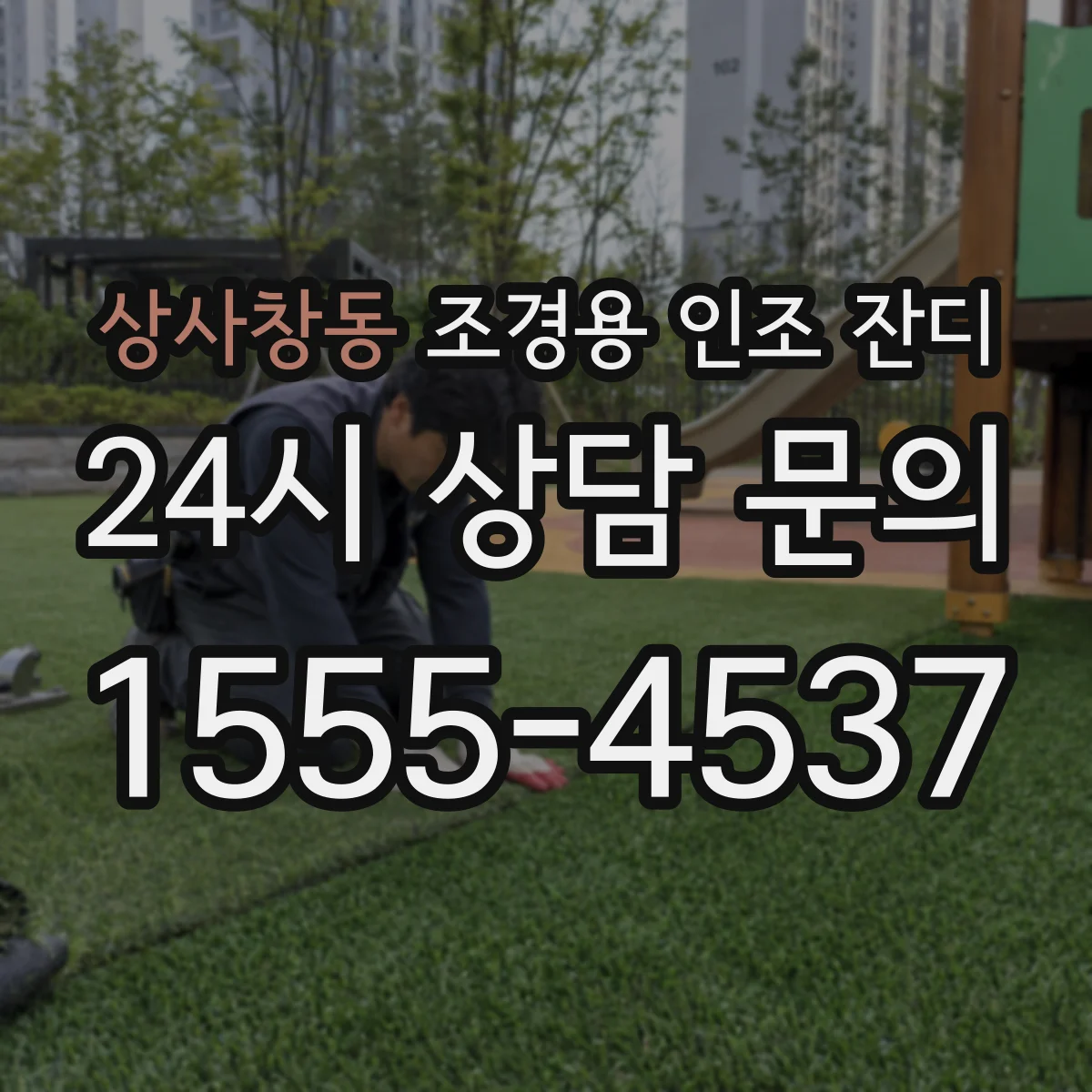 상사창동 조경용 인조 잔디