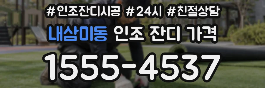 내삼미동 인조 잔디 가격