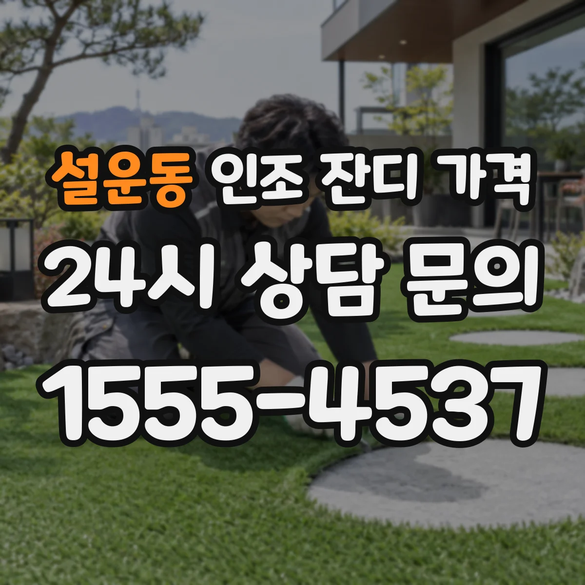 설운동 인조 잔디 가격