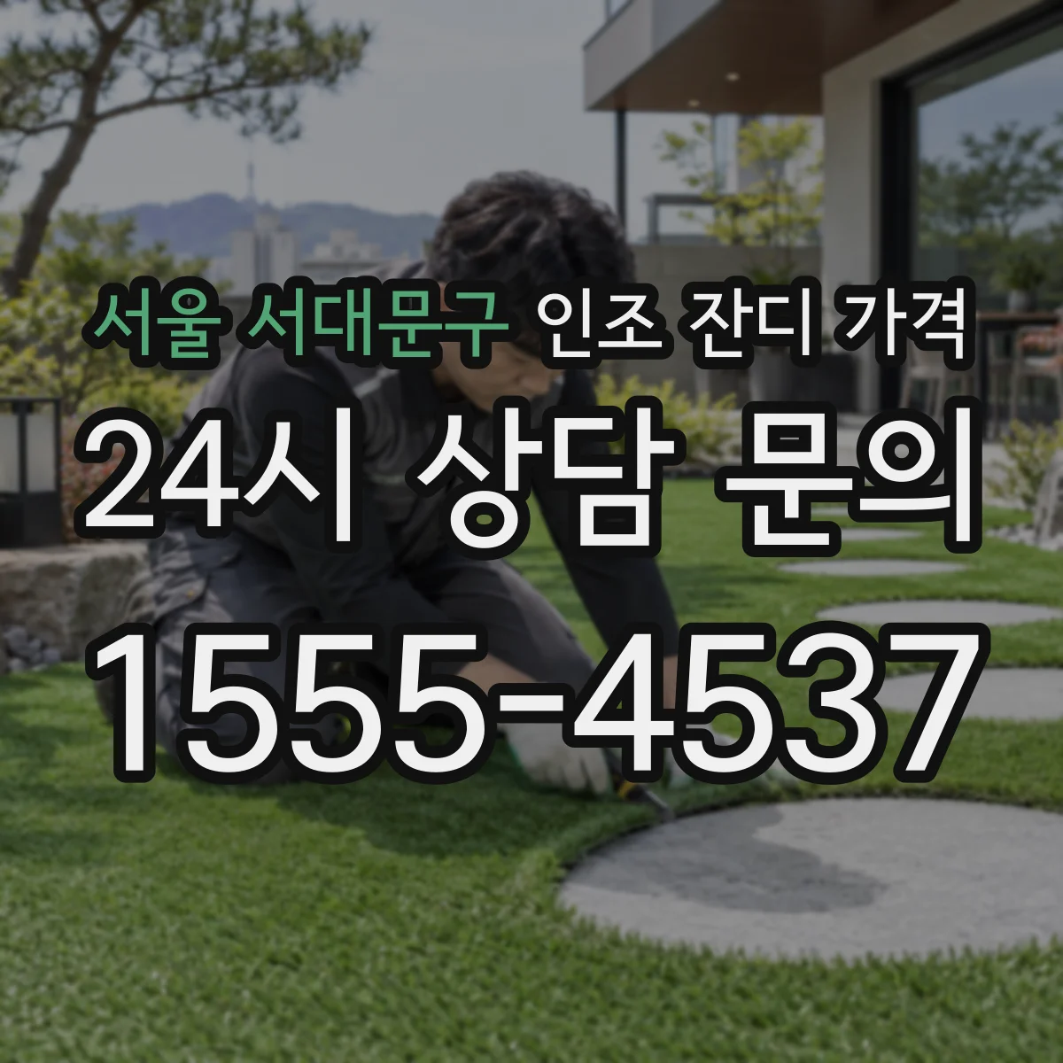 서울 서대문구 인조 잔디 가격