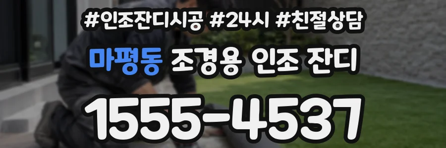 마평동 조경용 인조 잔디