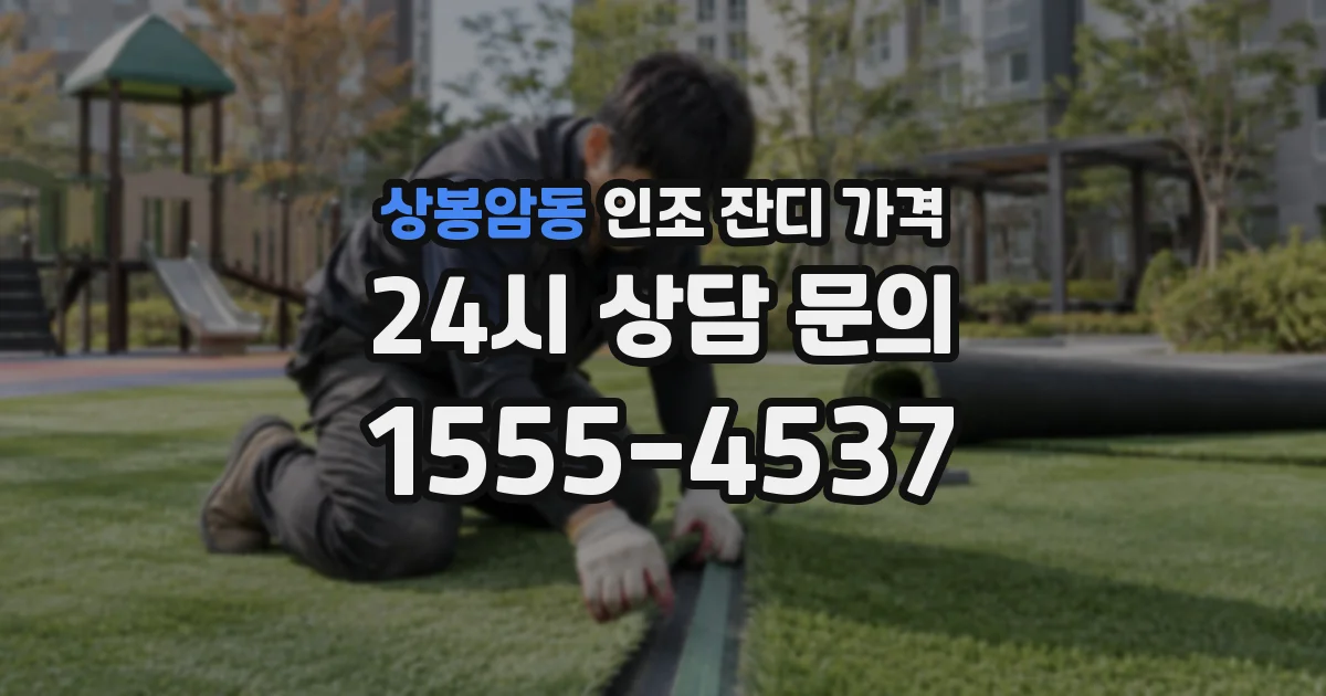 상봉암동 인조 잔디 가격
