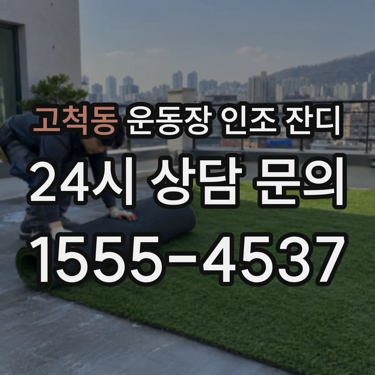 고척동 운동장 인조 잔디