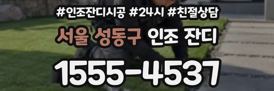 서울 성동구 인조 잔디