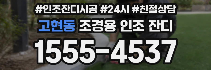 고현동 조경용 인조 잔디