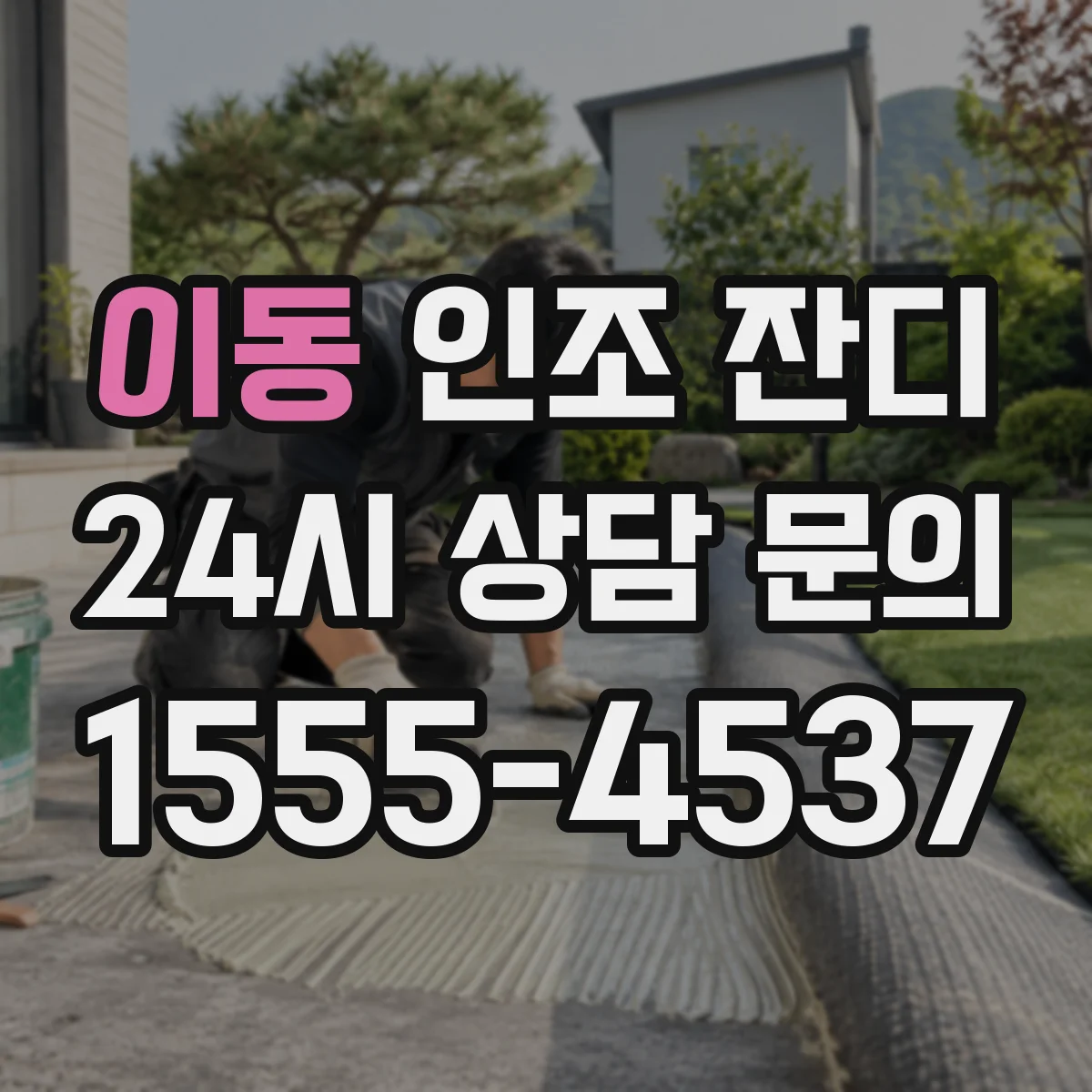 이동 인조 잔디