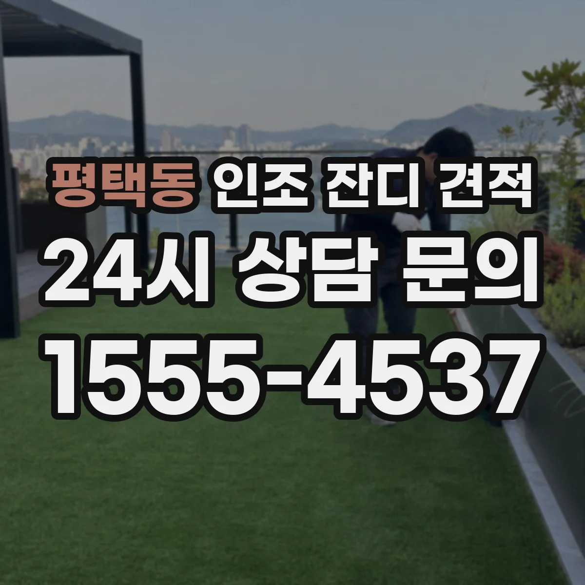 평택동 인조 잔디 견적