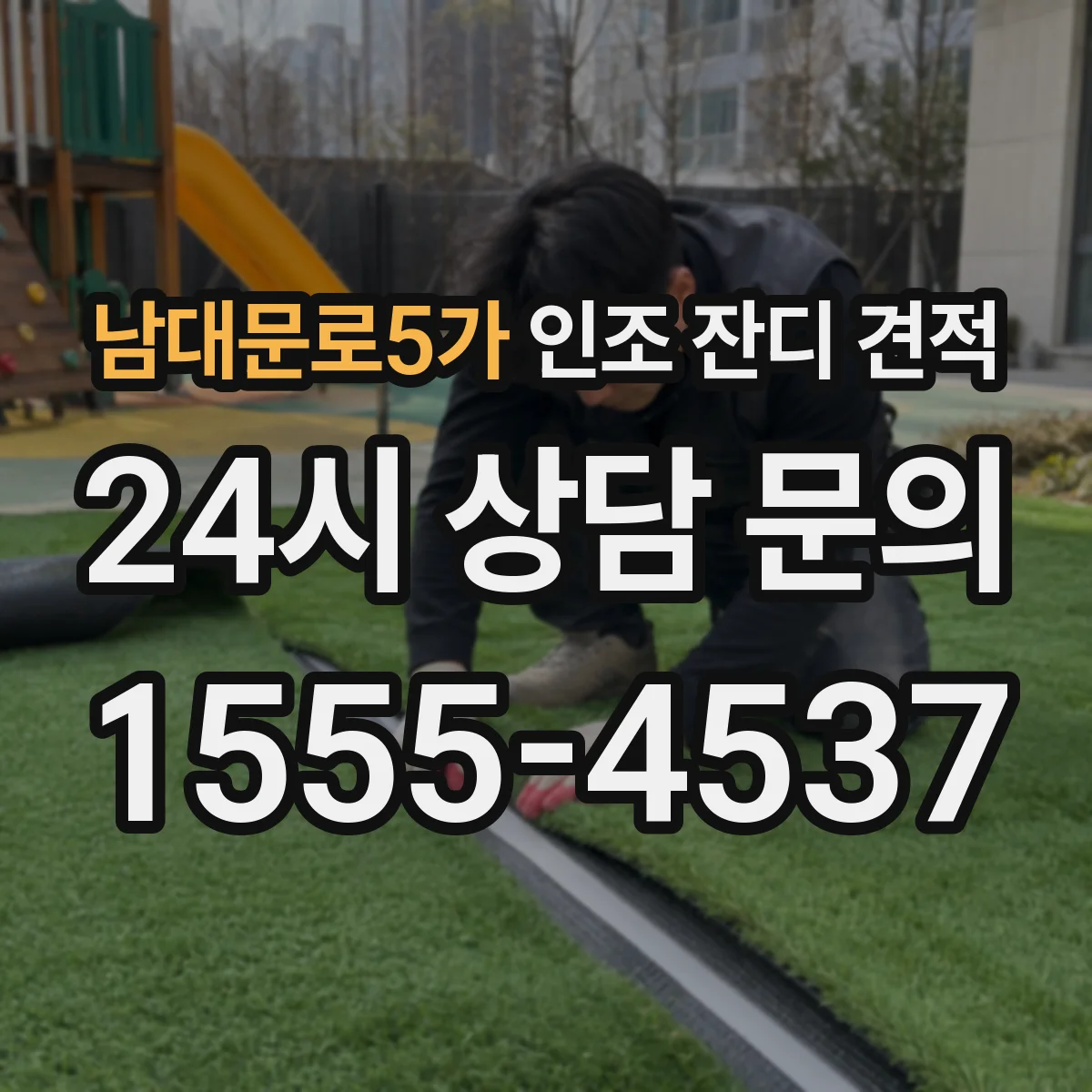 남대문로5가 인조 잔디 견적