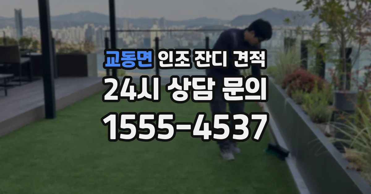교동면 인조 잔디 견적