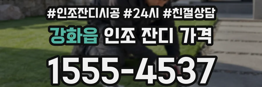 강화읍 인조 잔디 가격