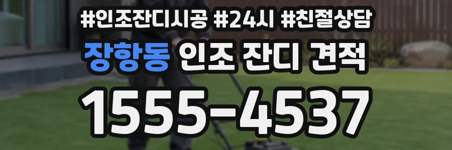 장항동 인조 잔디 견적