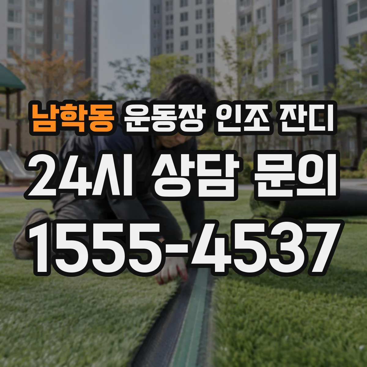 남학동 운동장 인조 잔디
