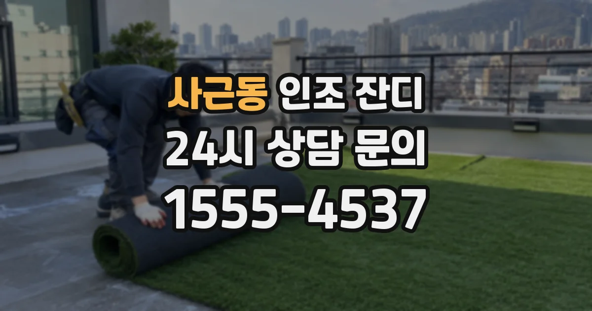 사근동 인조 잔디