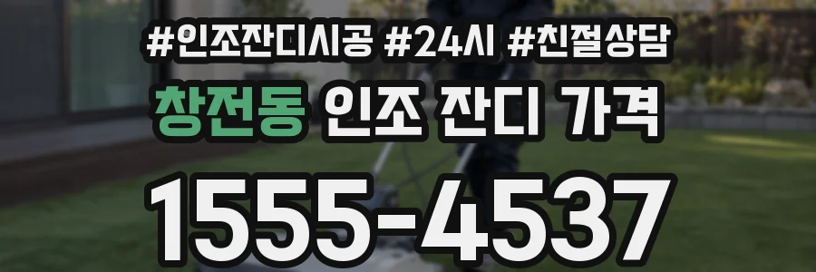 창전동 인조 잔디 가격