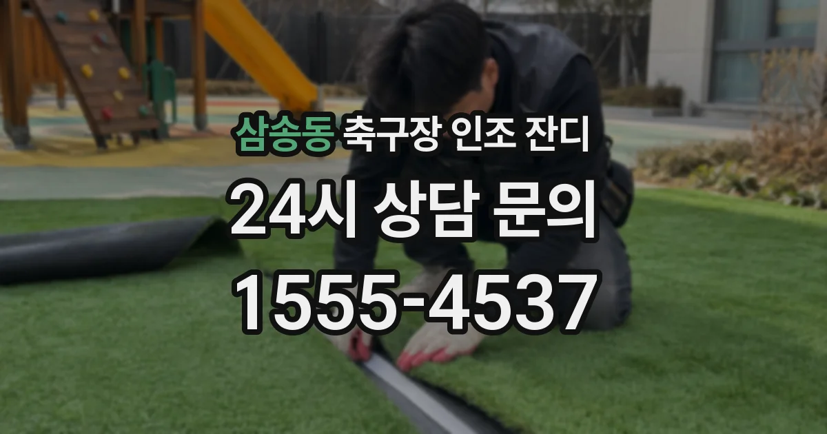 삼송동 축구장 인조 잔디