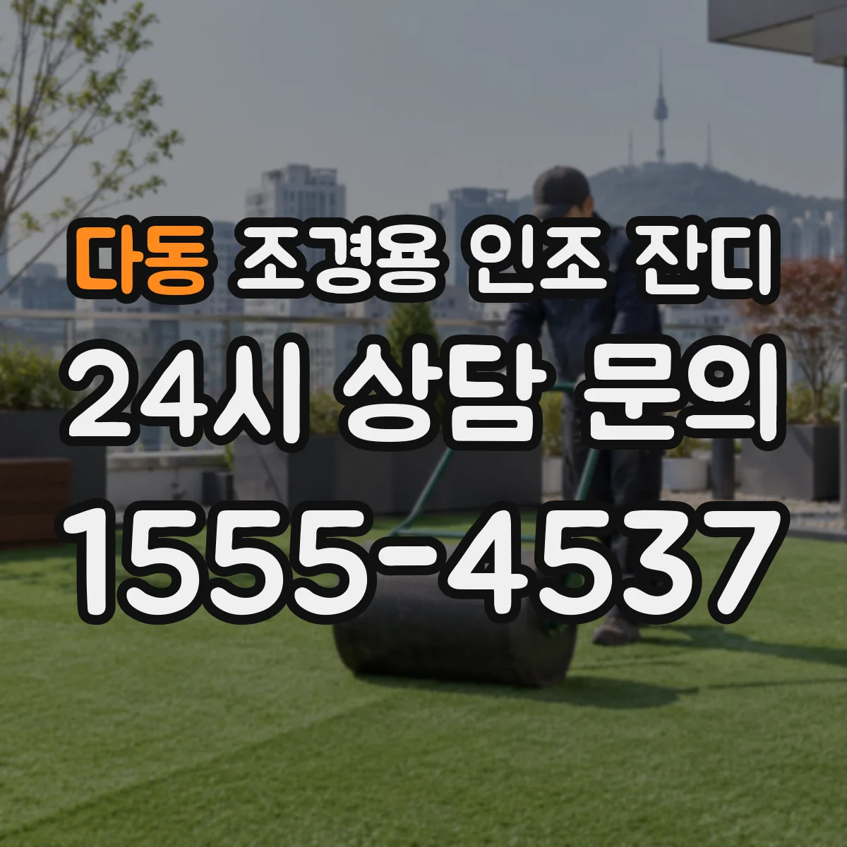 다동 조경용 인조 잔디