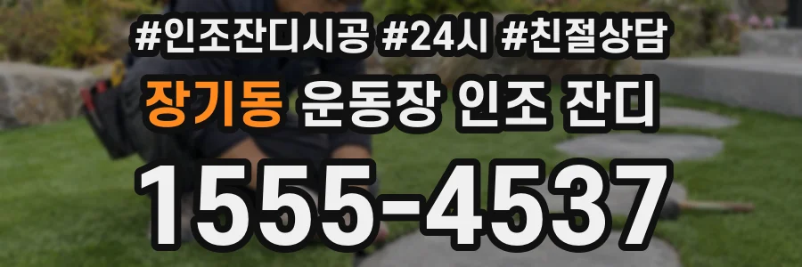 장기동 운동장 인조 잔디