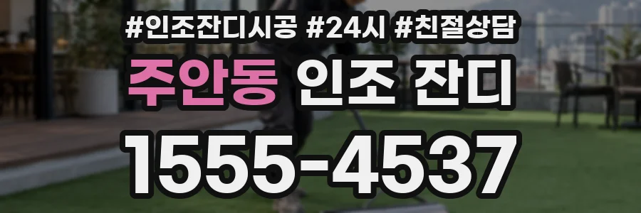 주안동 인조 잔디