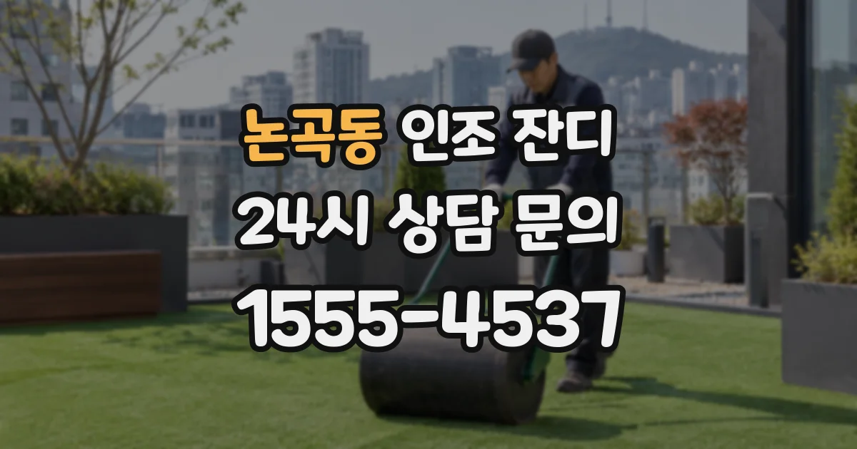 논곡동 인조 잔디