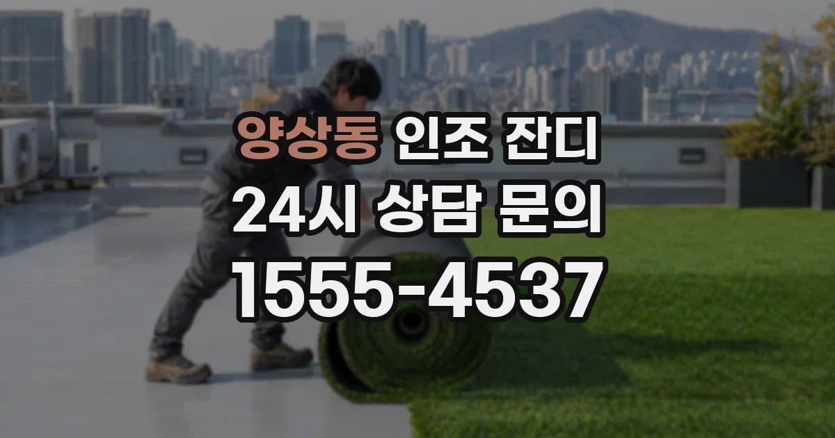 양상동 인조 잔디