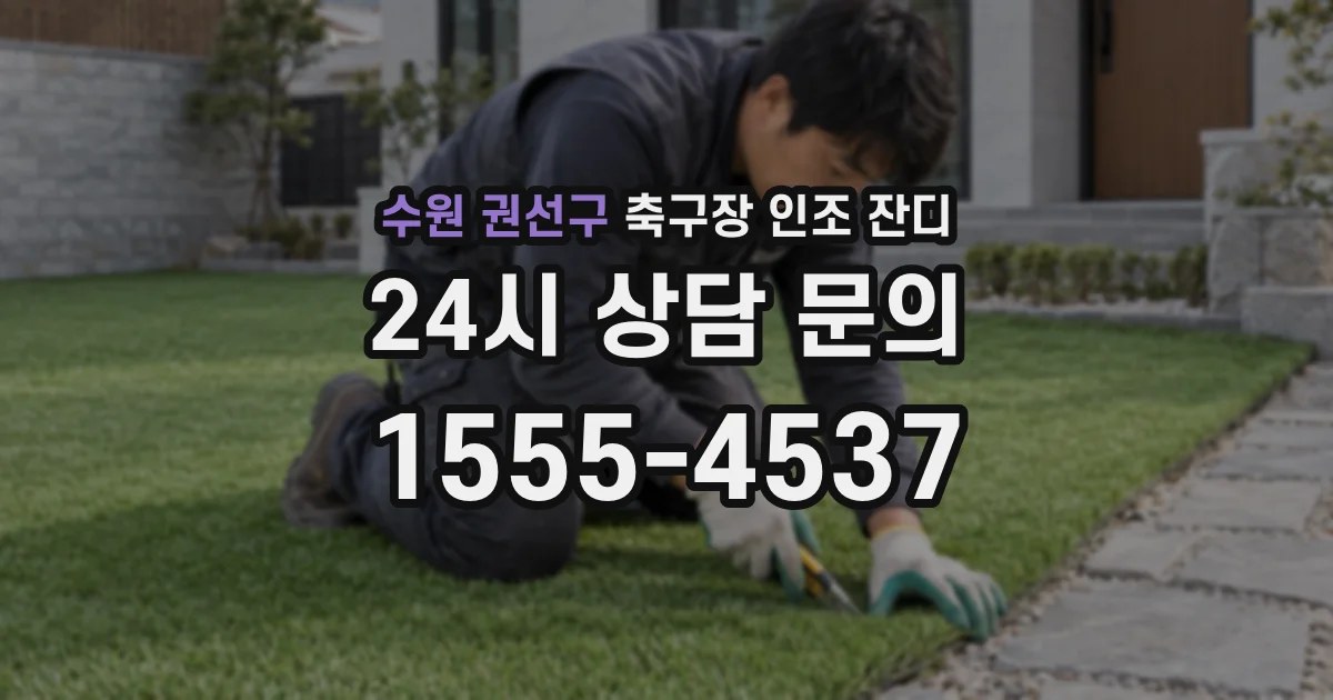 수원 권선구 축구장 인조 잔디
