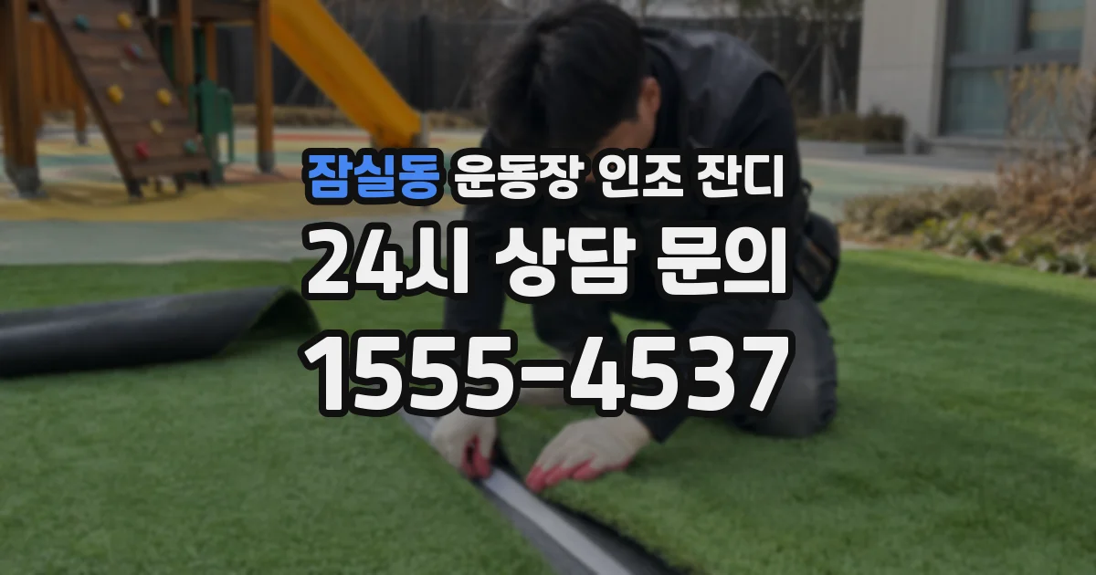 잠실동 운동장 인조 잔디