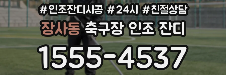 장사동 축구장 인조 잔디