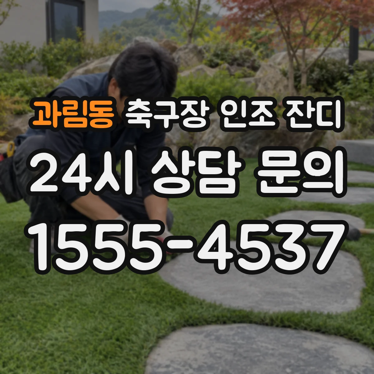 과림동 축구장 인조 잔디