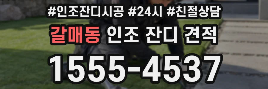 갈매동 인조 잔디 견적